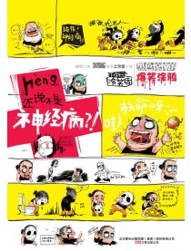 heng，还说不是神经病