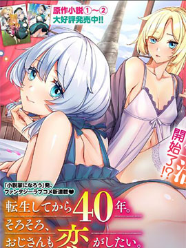 转生过了40年，大叔也想恋爱了