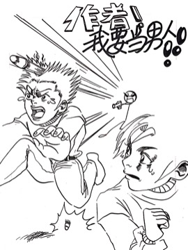 作者！我要当男人！