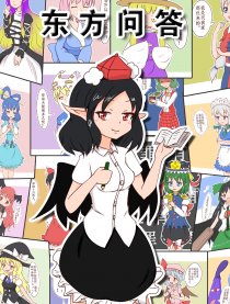 东方问答