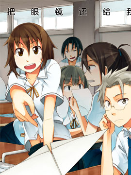把眼镜还给我 