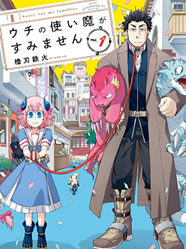 我家使魔给您添麻烦了！