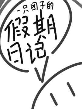一只团子的假期日记
