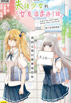 失声少女的女友温柔过了头