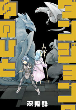 地下城里的人们