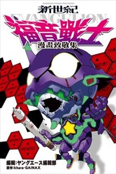 新世纪福音战士漫画致敬集（EVA福音战士漫画致敬集）