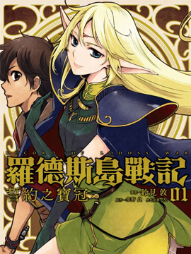 罗德斯岛战记 誓约之宝冠