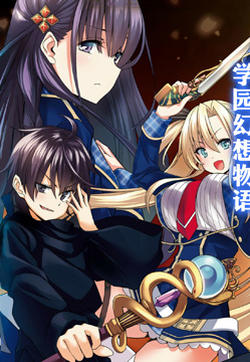 圣剑学院的魔剑使