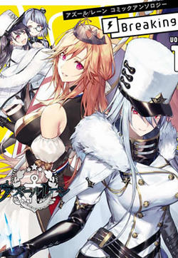 碧蓝航线漫画集Breaking!!