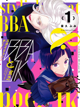 风流无敌BBA与贫穷JK