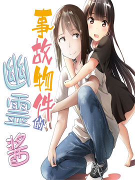 事故物件的幽灵酱