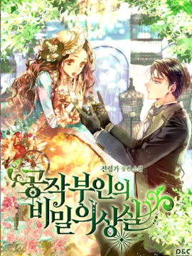 公爵夫人的秘密换衣间