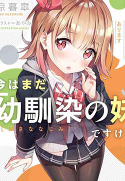 虽然现在还是「青梅竹马的妹妹」。