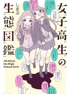 女高中生的生态图鉴