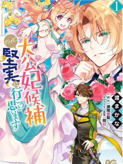 大公妃候补的贫穷千金想要脚踏实地成为女官