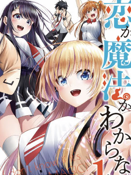 恋与魔法完全搞不清！