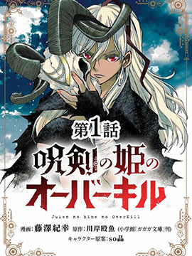 咒剑姬的OVERKILL