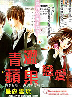 青涩苹果恋爱