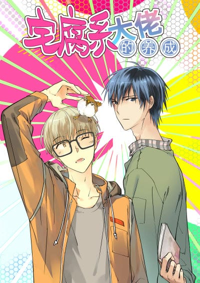 宅腐系大佬的养成