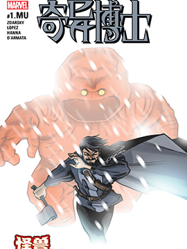 奇异博士：怪兽出笼