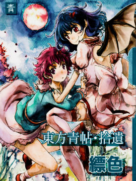 东方青帖·拾遗 缥色