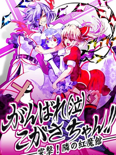 加油（泣）小伞酱！！—突击！旁边的红魔馆