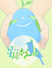 星球拟鸟