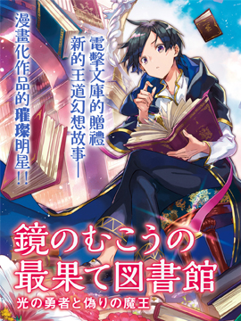 镜面世界里 终末之图书馆 光之勇者和虚伪的魔王