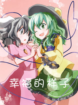 幸福的样子