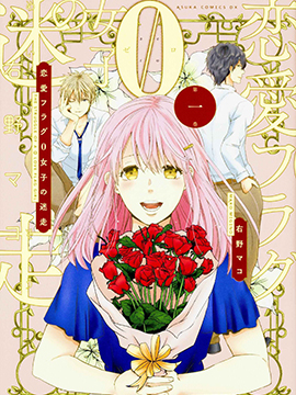 恋爱FLAG0女子的迷航