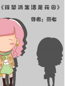 得瑟滴生活是花园