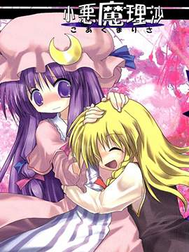 小恶魔理沙