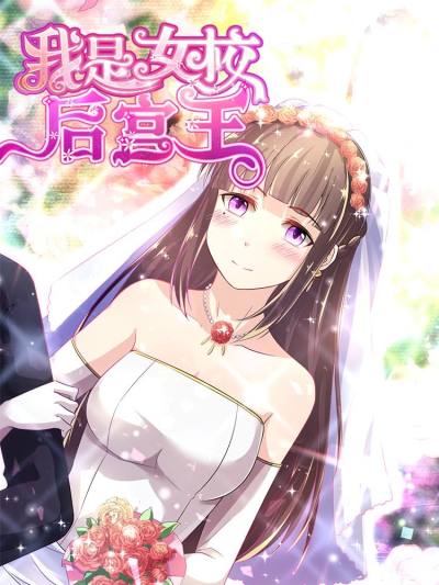 我是女校后宫王