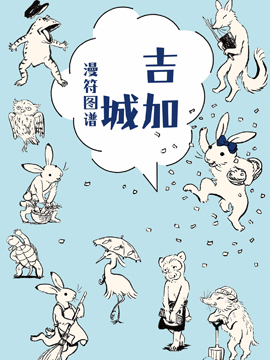 吉加城漫符图谱