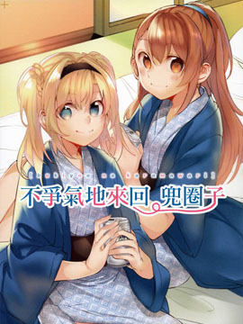 不争气地来回兜圈子