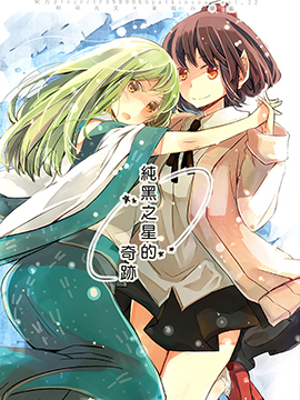 纯黑之星的奇迹