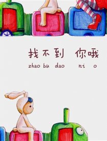 找不到你哦