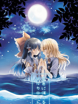 消失在恋色中的alkaloid