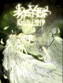 LAYE吸血女王雷伊