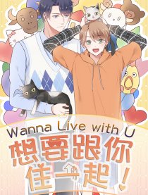 想要跟你住一起