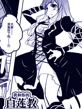 我和你的白莲教