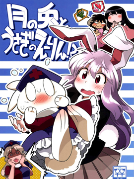 月球兔和变成兔子的永琳！？