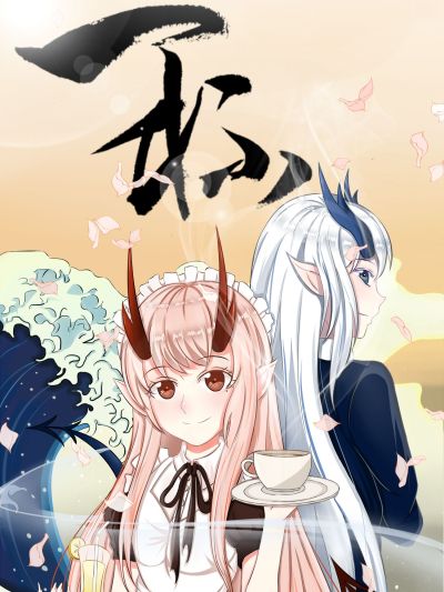 祝由科长是龙王：一杯