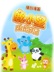 鹿小星成长日记