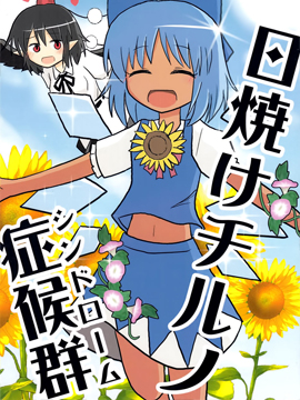 晒黑琪露诺症候群