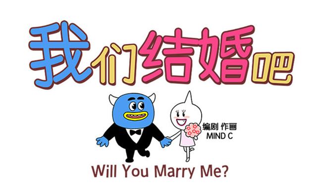 我们结婚吧