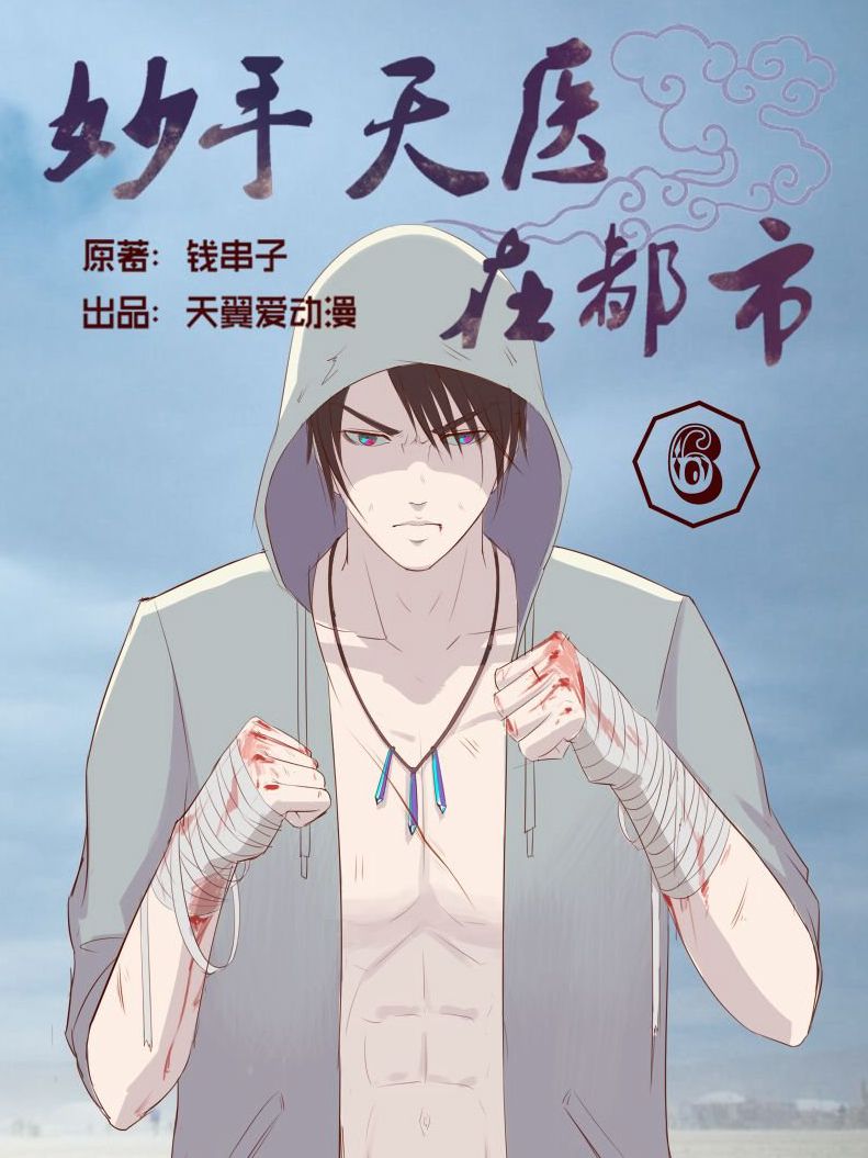 妙手天医在都市