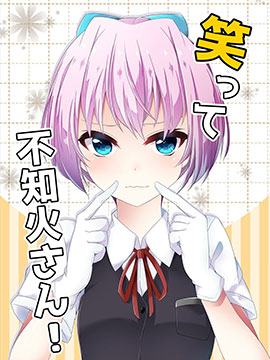 不知火，笑一个！