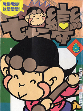 孙齐齐七十二变