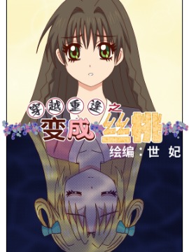 穿越重逢之变成丝桃